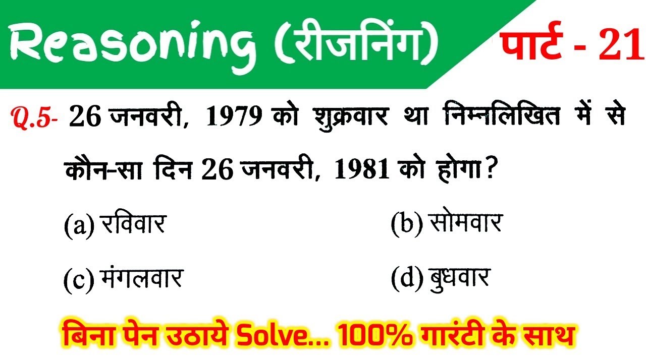 Reasoning (रीजनिंग)//Part-21//For-RAILWAY NTPC, GROUP D, SSC CGL, CHSL, MTS, BANK & ALL EXAMS