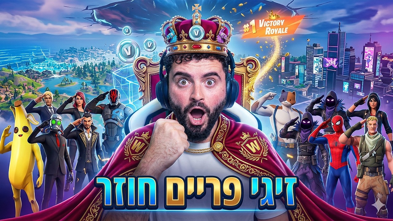🔴לייב פורטנייט - לערב שקט וטוב יותר מי רעב?!!🔴