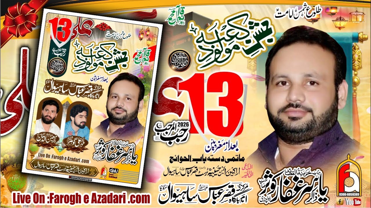 #Live Jashan 13 Rajab 2026 || Qaser e Abbas Sahiwal Sargodha|| @FAROGHEAZADARI