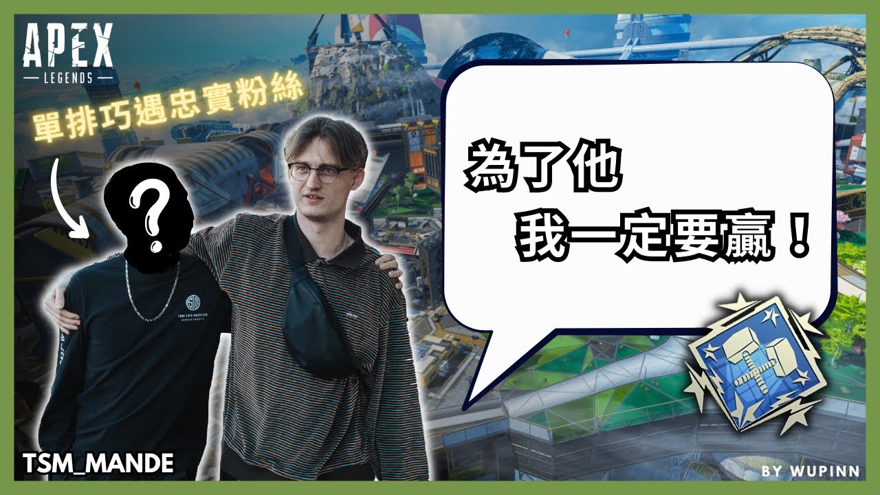 【Apex 精華】｜Mande：為了他我一定要贏！單排巧遇熱情忠實粉絲！｜Mande｜【PING遊戲翻譯精華】