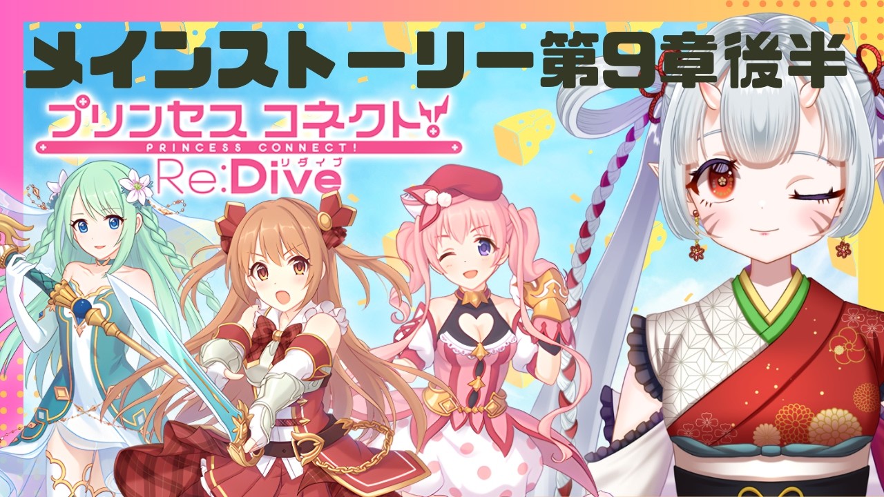 【#プリコネr 】メインストーリー第9章後半～見ていくんじゃ！そろそろカルミナでてくるか？！？！【百目鬼ほたる】