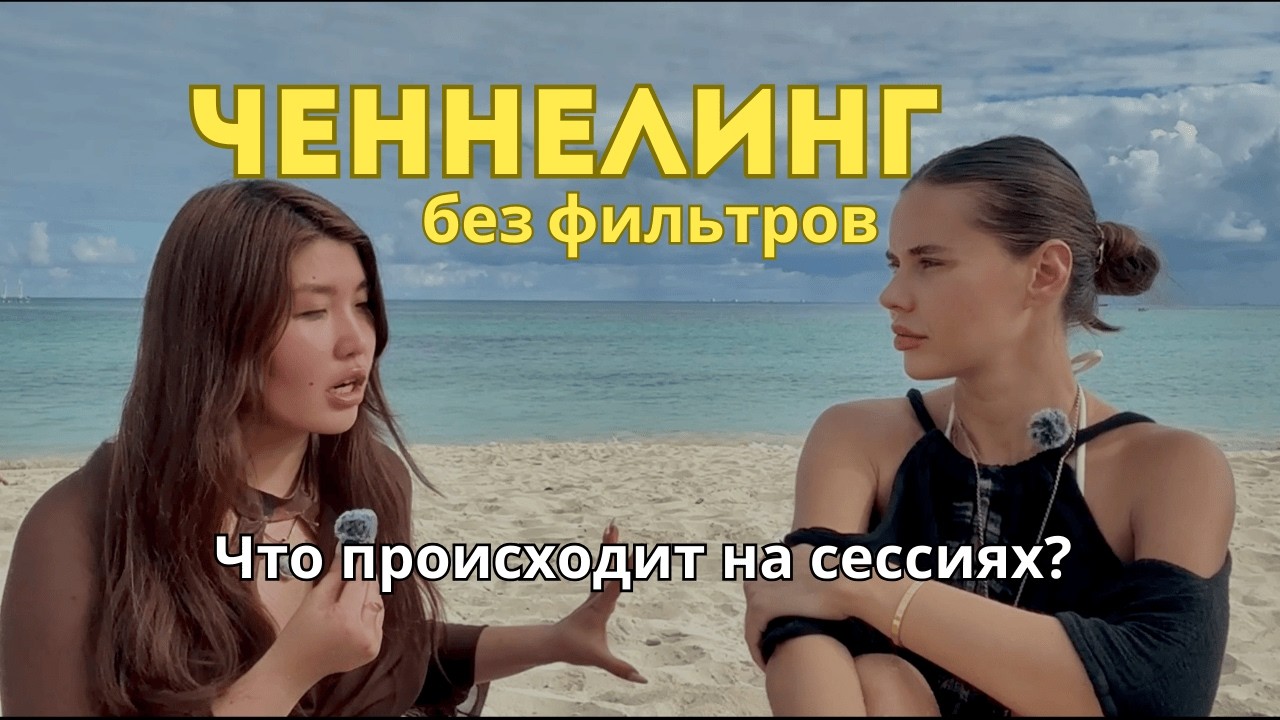 Разговор двух ченнелеров: что происходит на сессиях?