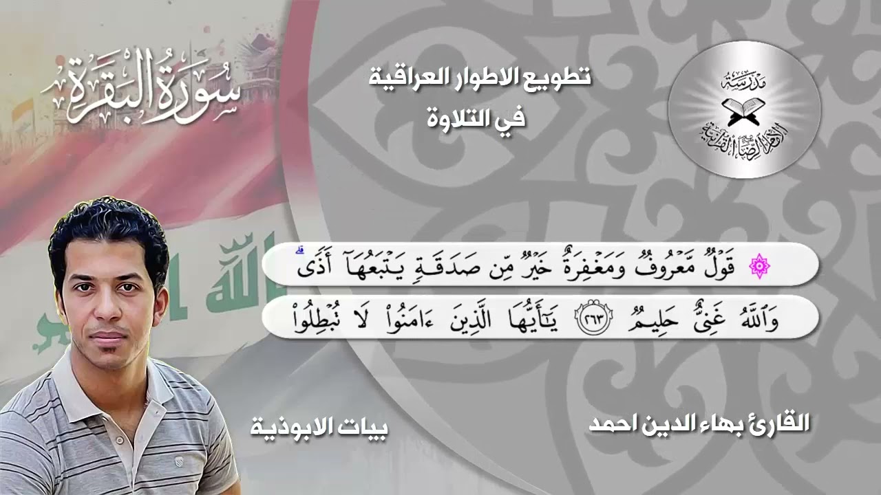 سورة البقرة - القارئ بهاء الدين احمد - بيات الابوذية - تطويع الاطوار العراقية في التلاوة