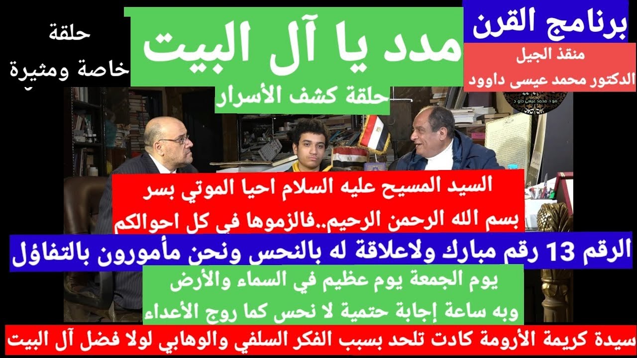 مفاجاة لأول مرة كشف سر احياء المسيح عليه السلام للموتي بإذن الله وسر الرقم ١٣  دكتور محمد عيسى داوود
