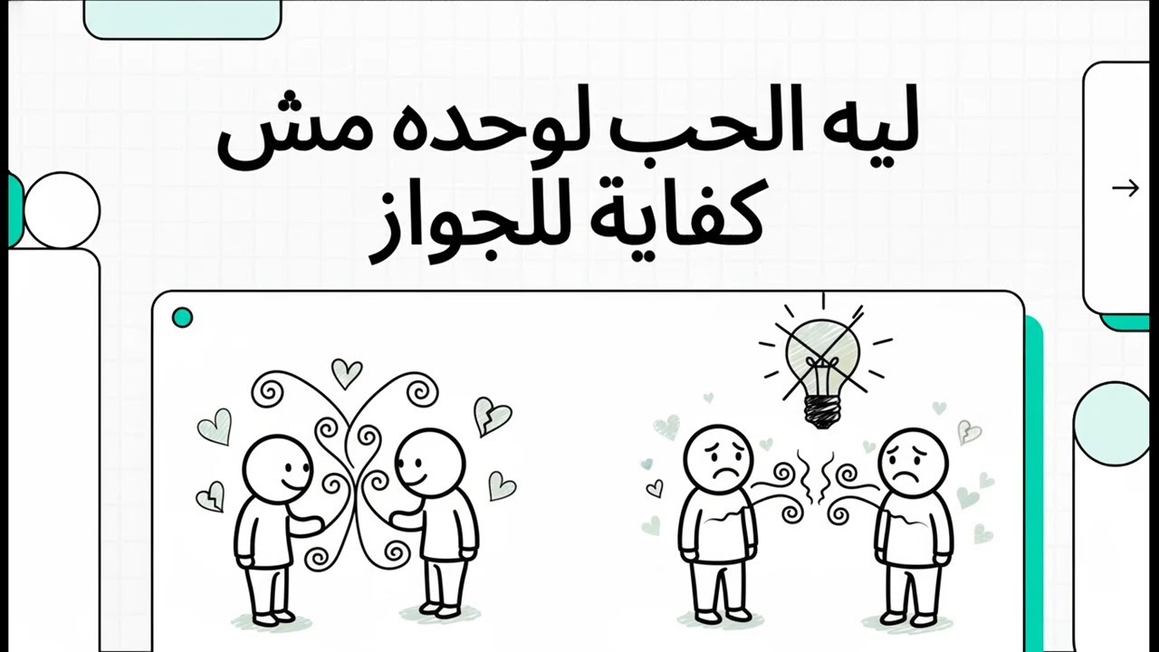 ليه الحب لوحده مش كفاية للجواز
