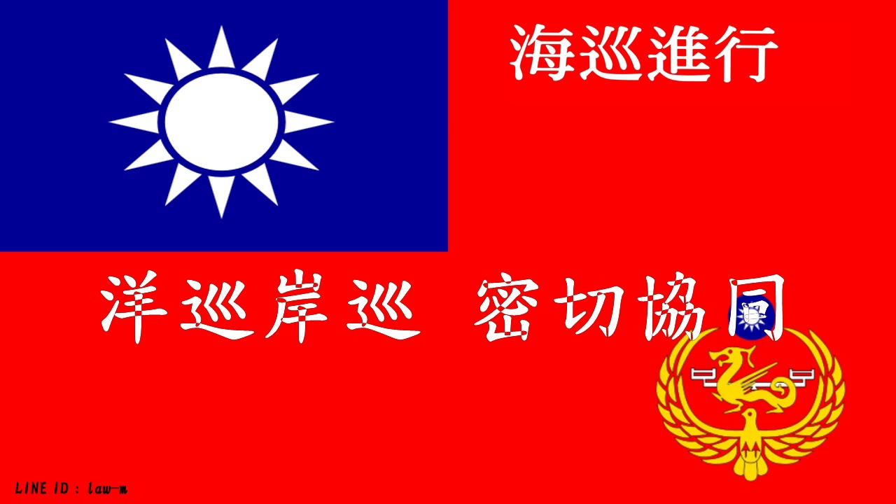 海巡進行曲