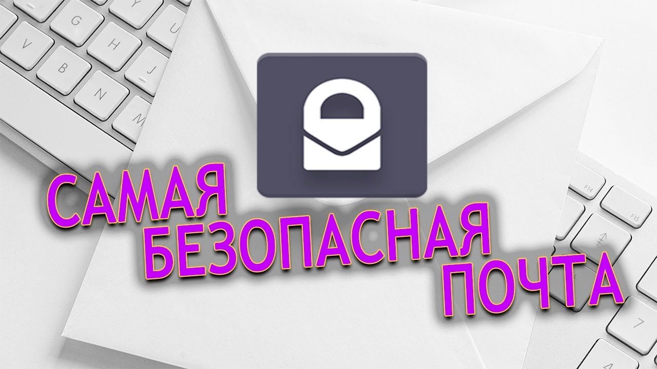 Самая защищенная почта в мире.  Обзор ProtonMail