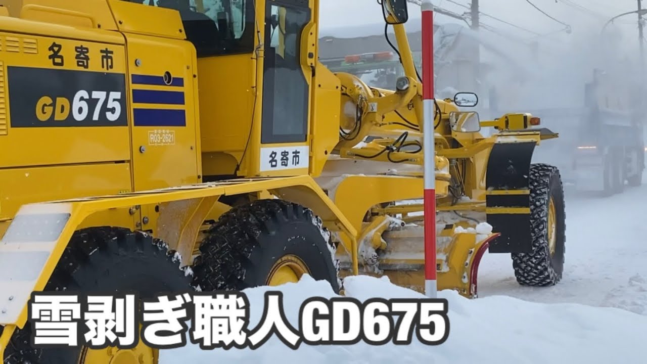 【除雪車】年の瀬のGD675圧雪剥ぎからHTR403積み込みまで 北海道名寄市