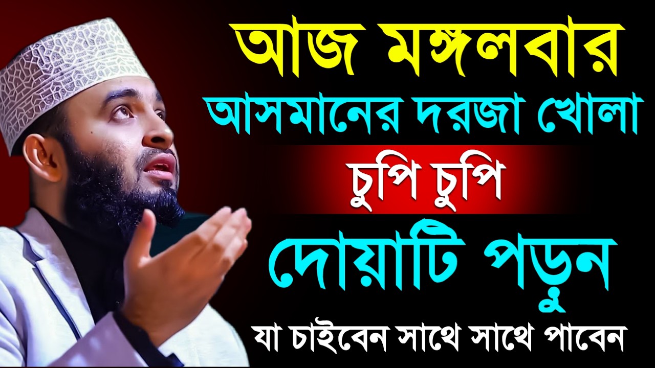 🔴আজ মঙ্গলবার আসমানের দরজা খোলা দোয়াটি ১বার পড়ুন ইনশাআল্লাহ💓mizanur rahman azhar 2026