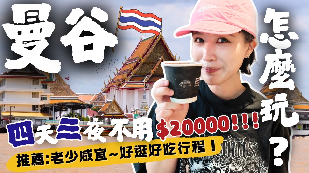 【🇹🇭2025曼谷自由行攻略】特色美食推薦～必吃必逛必買伴手禮、購物地圖、老城區旅拍，4天3夜懶人包，