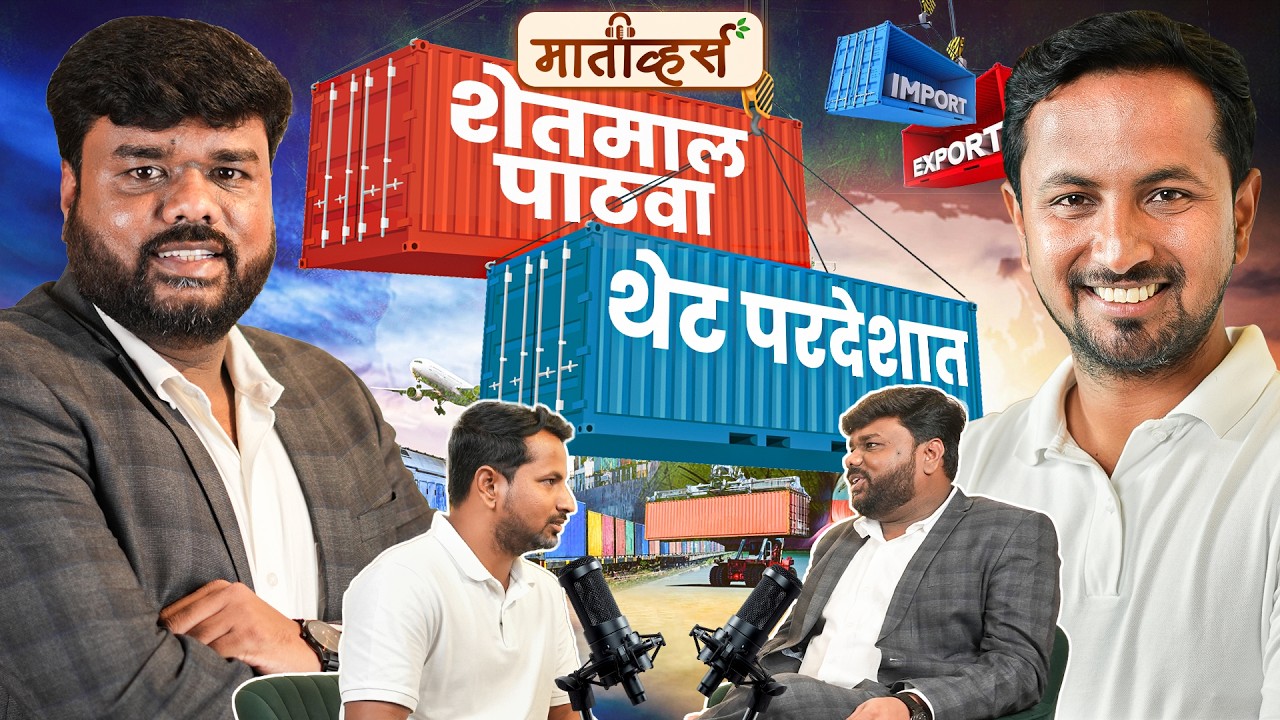 Import–Export कसं सुरू करायचंय? स्वतःचा शेतमाल थेट परदेशात 🌍📦 | Maativerse | Indian Farmer Santosh