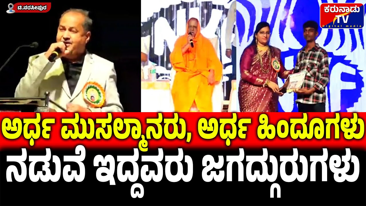 ಅರ್ಧ ಮುಸಲ್ಮಾನರು, ಅರ್ಧ ಹಿಂದೂಗಳ ನಡುವೆ ಇದ್ದವರು ಜಗದ್ಗುರುಗಳು | karunaadutimes