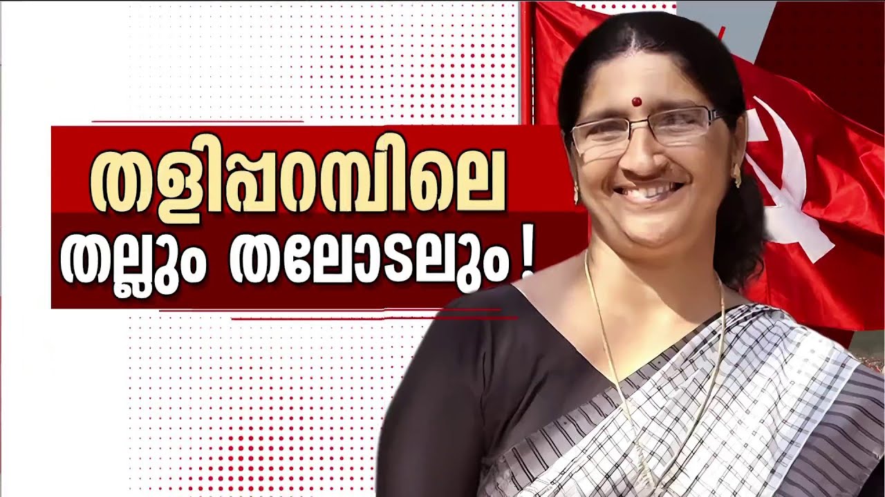PK ശ്യാമളയുടെ സ്ഥാനാർത്ഥിത്വത്തിൽ CPMൽ എതിർപ്പ് ശക്തം; വിജയസാധ്യത ഇല്ലെന്ന് അണികൾ