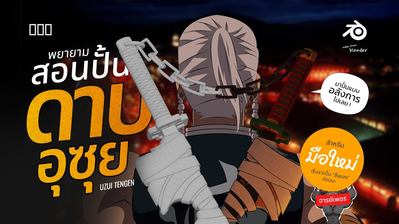 Blender : สอนปั้นดาบ อุซุย เท็นเง็น ( มือใหม่ สอนละเอียดยิบ )