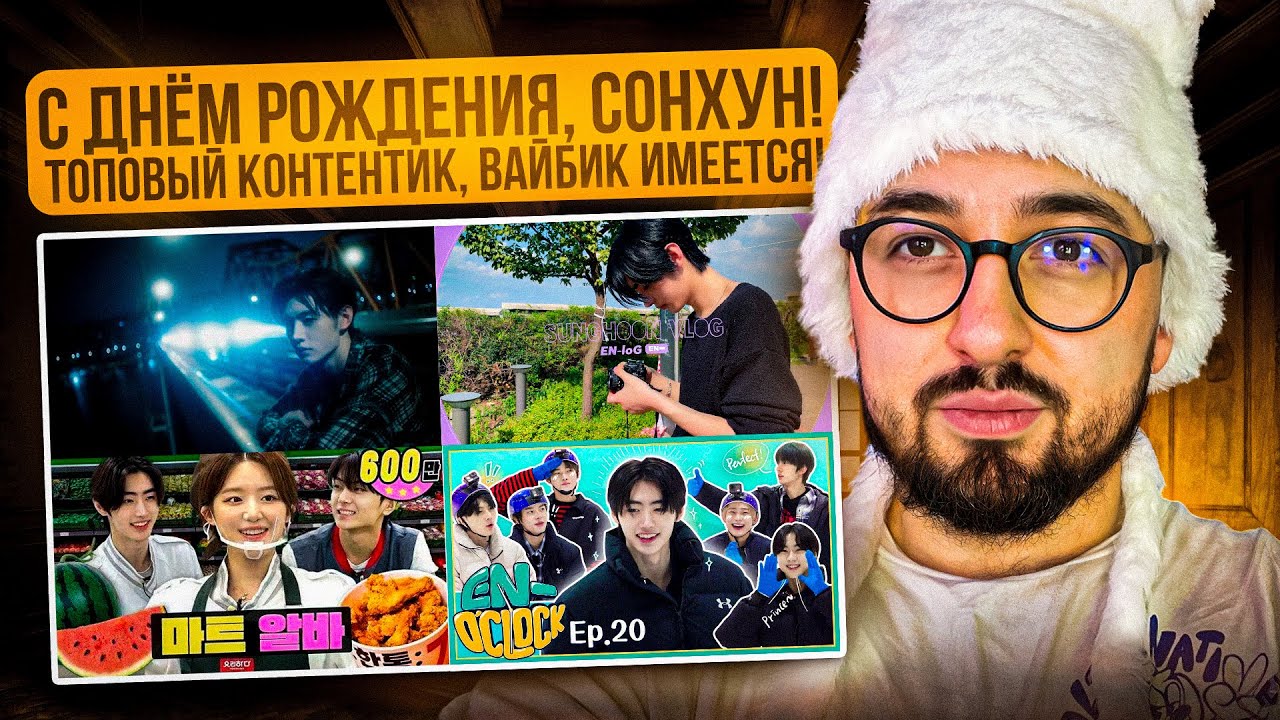 РЕАКЦИЯ YUPI НА ENHYPEN | С ДНЁМ РОЖДЕНИЯ, СОНХУН! | SUNGHOON - Odoriko | ‘EN-O’CLOCK’ 20 | En-loG