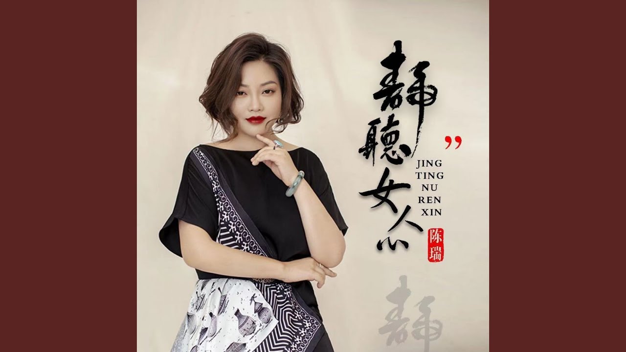 静听女人心
