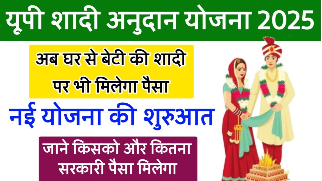 अब घर से भी बेटी की शादी करने पर मिलेगा अनुदान | यूपी शादी अनुदान योजना 2025 |कन्या विवाह अनुदान