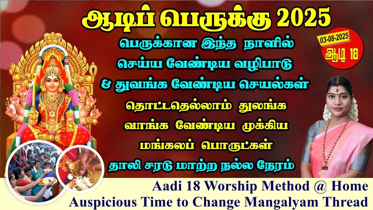 ஆடி 18 - செய்ய வேண்டிய வழிபாடு, வாங்க வேண்டிய பொருட்கள் | சரடு மாற்ற நல்ல நேரம் | Aadi 18 Worship