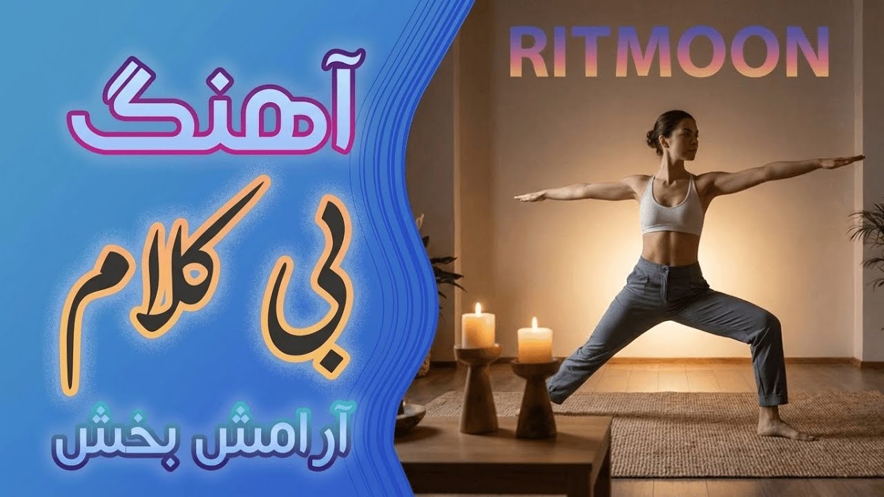 delbarane | دلبرانه #موزیک_بیکلام