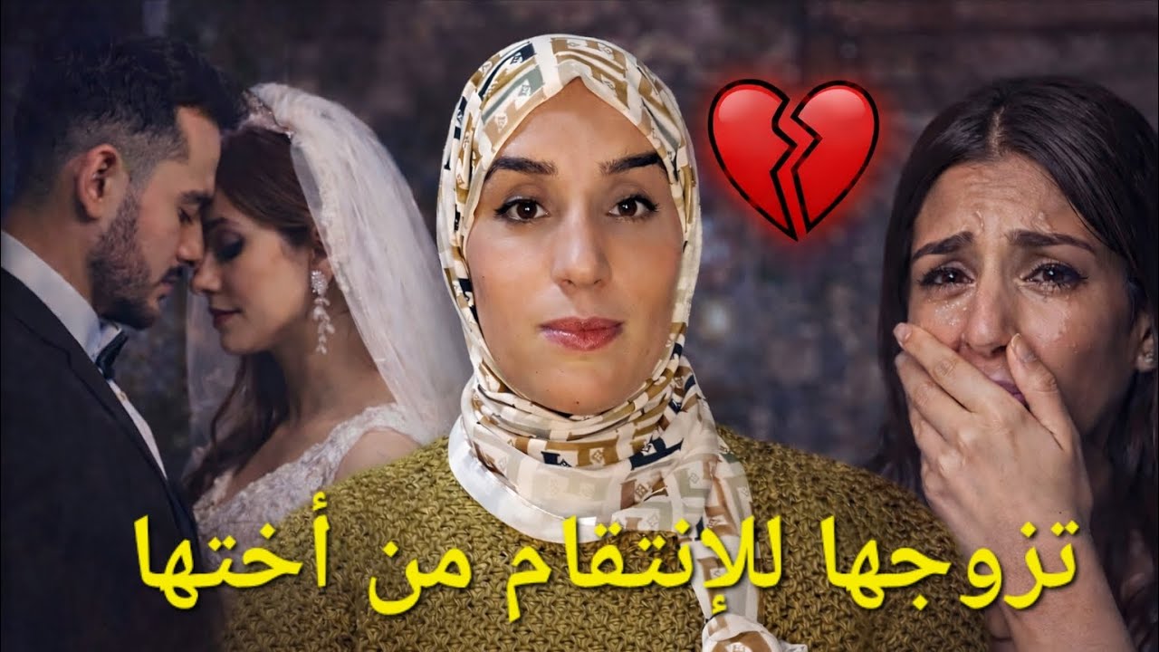 تزوجها باش ينتقم من ختها🎃 ... لاكن لي وقع قبل عليه كولشي  #قصص_حقيقية #قصص_واقعية #اكسبلور 