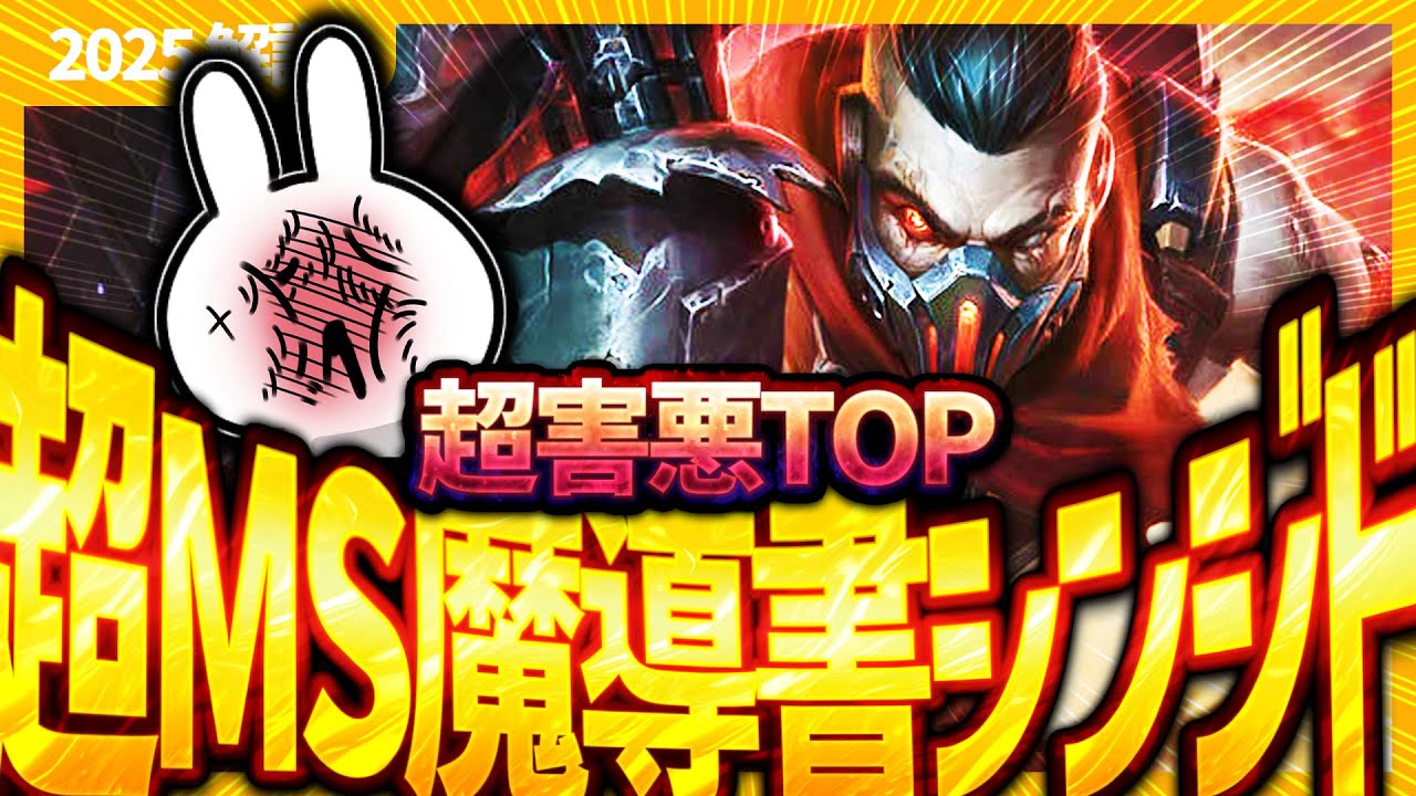 超MSで駆け回り魔導書で荒らしまくる害悪シンジドTOPが楽し過ぎる [League of Legends]