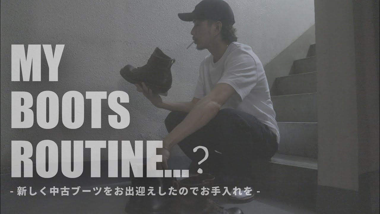 【My Boots Routine?】新入りのブーツをお手入れする【WHITE’S/Tricker's】