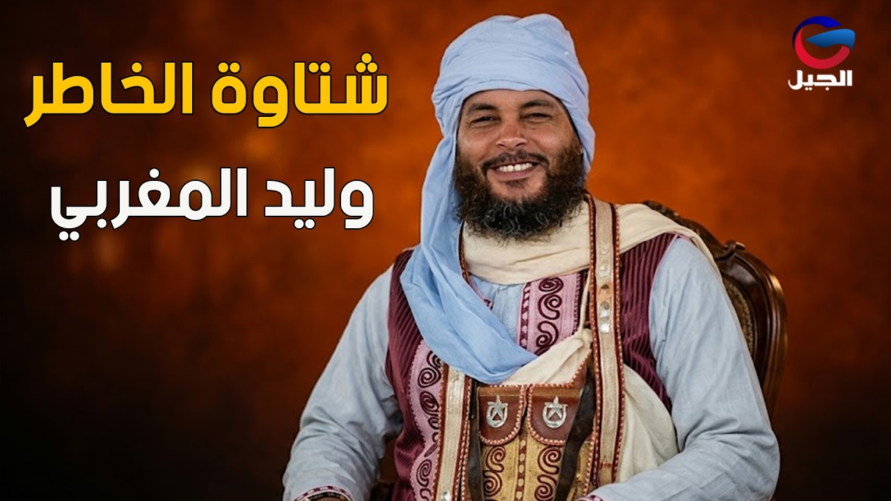 شتاوة الخاطر وليد المغربي  Walid Al-Maghribi