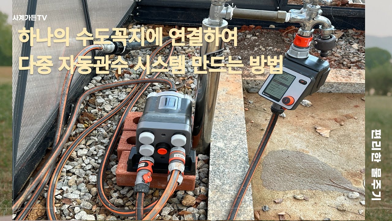 하나의 수도꼭지에 연결하여 다중 자동관수 시스템 만드는 방법