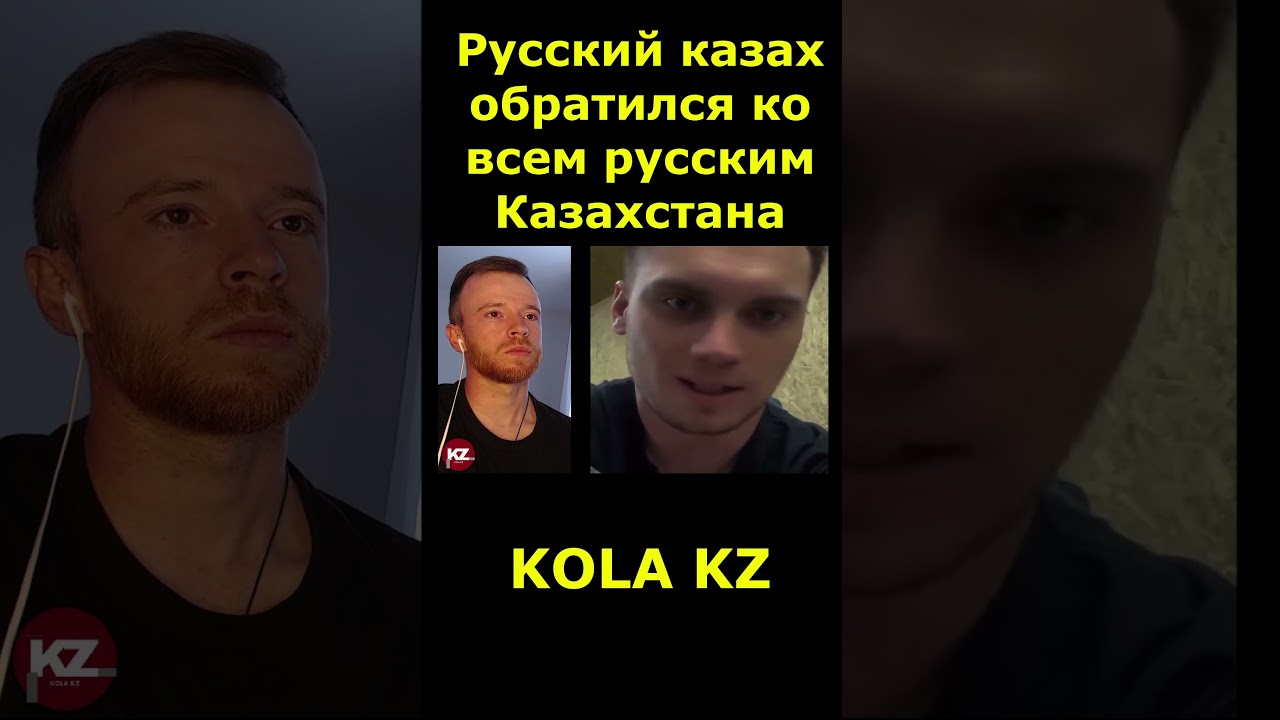 Русский казах обратился ко всем русским Казахстана | #kola_kz #казахстан #дуэт #новости