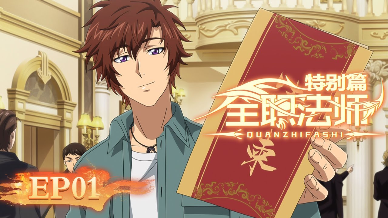 🔮 MULTISUB | EP01|《全职法师》特别篇——神秘委托 Versatile Mage SP | 阅文动漫 | 官方Official【会员专享热门动画剧集抢先看】