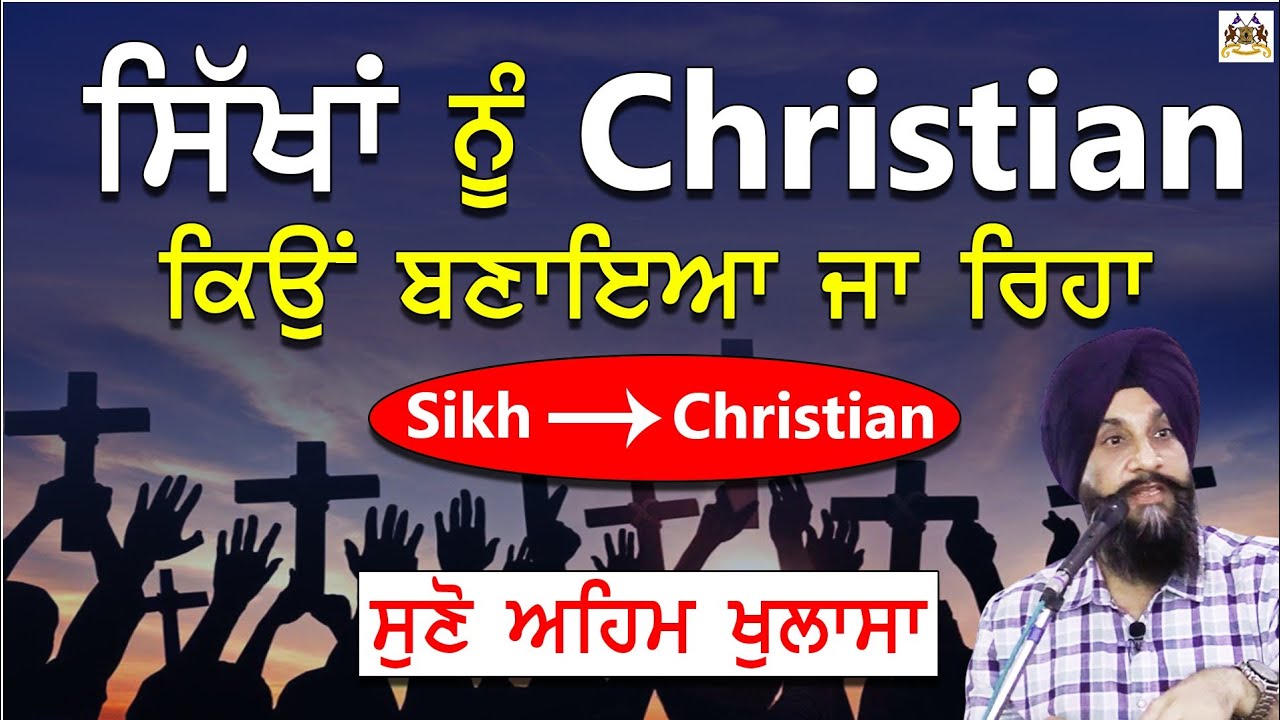 Sikha Nu Christian Kiyo Bnayia Ja riha ha , Suno ahem Khulase | Dr.Sukhpreet Singh Udhoke