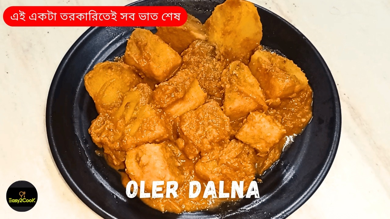কষা মাংসের স্বাদের ওলের ডালনা বানিয়ে নিন আজই। Oler Dalna Recipe | Bengali style Oler Torkari