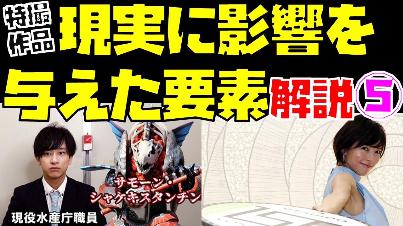 特撮作品「現実に影響を与えた要素」解説！part5【クリスマスじゃなくてもシャケを食え！？／釈由美子の「マンホール女優」化】