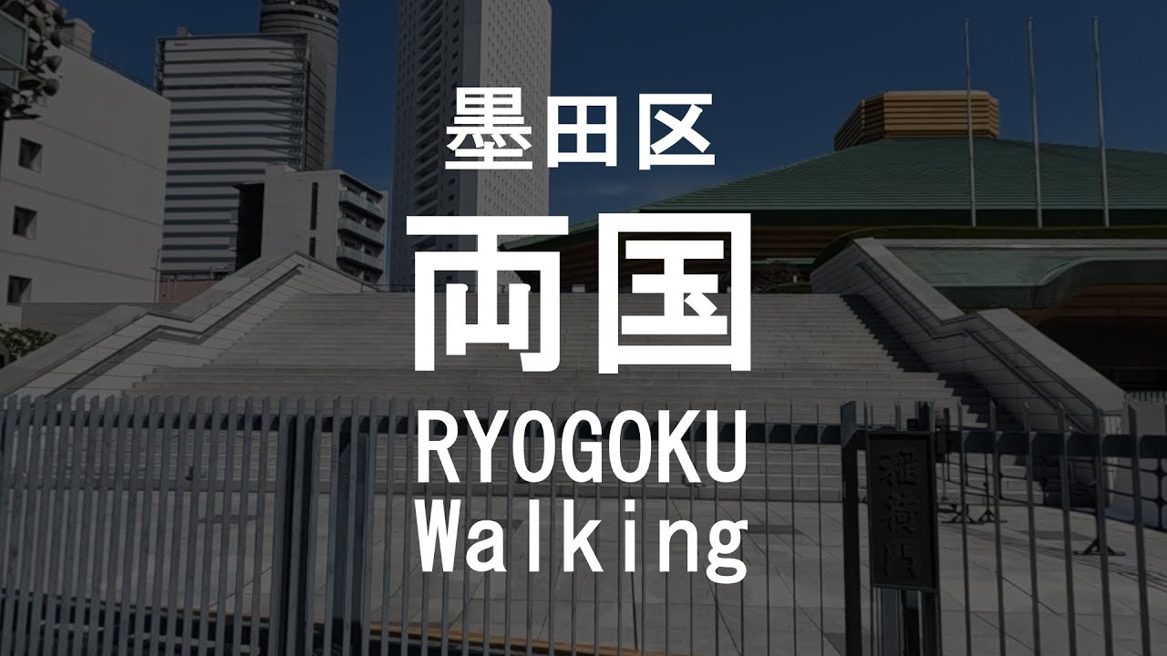RYOGOKU Walking 両国 散歩 江戸博 東京都慰霊堂 横網町公園