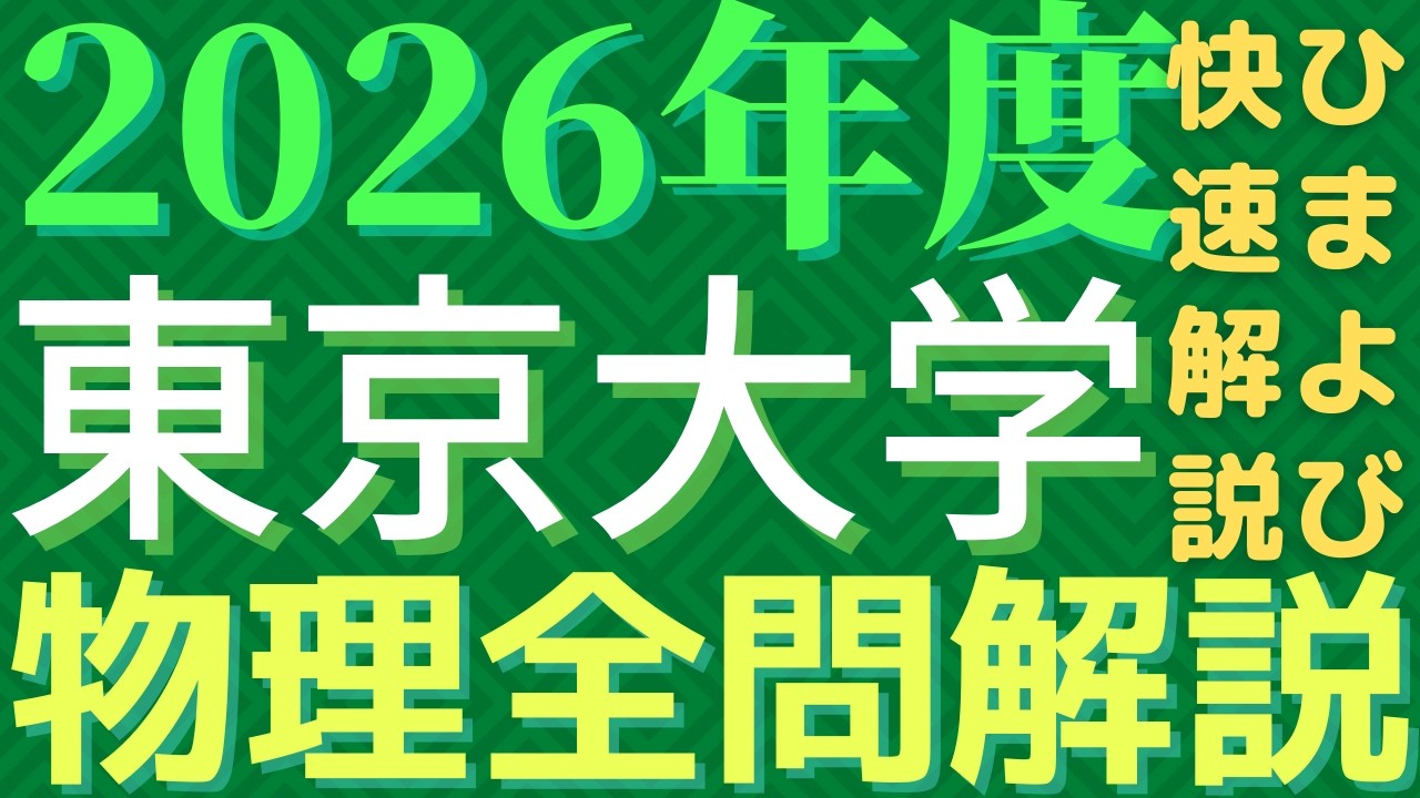【全問】東大物理2026年度【解説】