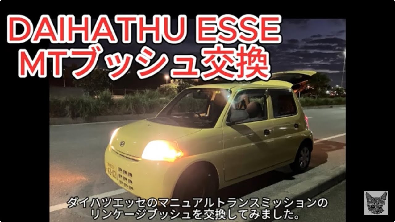 グダグダなシフトが気になるので、リンクブッシュ交換してみます！/MTエッセ納車後整備第4弾