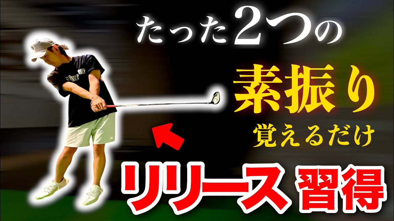 リリースと球が安定する「家でできる素振り2選」【視聴者スイング診断 #18】