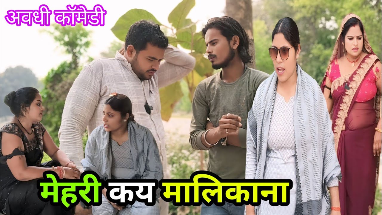 मेहरी कय मालिकाना/अवधी कॉमेडी #krishnacomedian #viralcomedy #vikasawadhicomedy #shuklafilms 