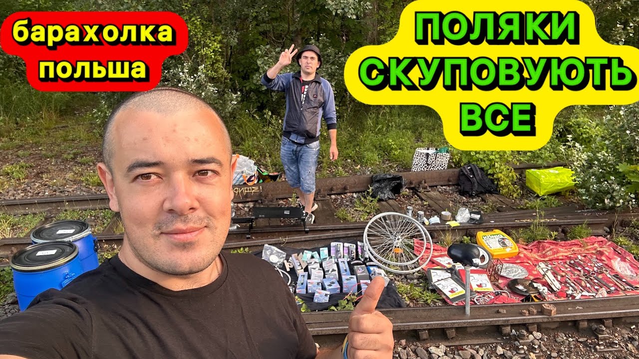 ПОКРИВАЛО НА РЕЛЬСАХ — І ПОЛЯКИ СКУПИЛИ ВСЕ 😂💸 ПОЛЬЩА БАРАХОЛКА 🇵🇱