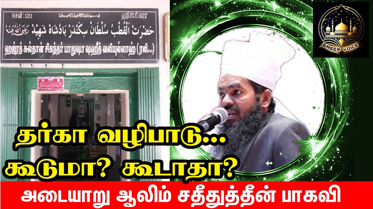 திருப்பரங்குன்றம் தர்கா  வழிபாடு ; கூடுமா? கூடாதா? சதீதுத்தீன் பாகவி| தமிழ் பயான் |ISLAM BAYAN