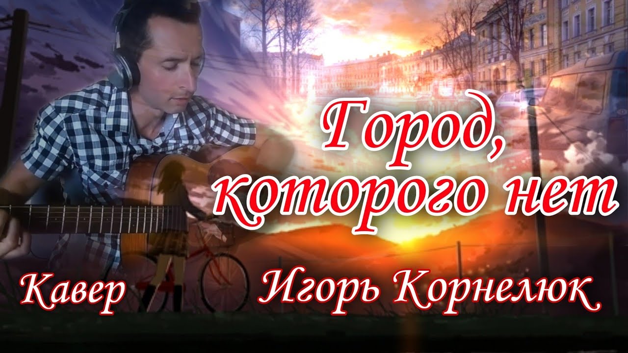 Город которого нет (Корнелюк) | кавер на гитаре (перезалив) #BednOff