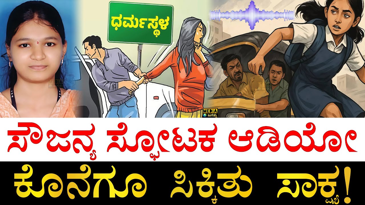 ಸೌಜನ್ಯ ಕೇಸ್​ಗೆ ಬಿಗ್​ ಟ್ವಿಸ್ಟ್​! | Dharmasthala Sowjanya Case Audio | Sowjanya Case Eyewitness Audio