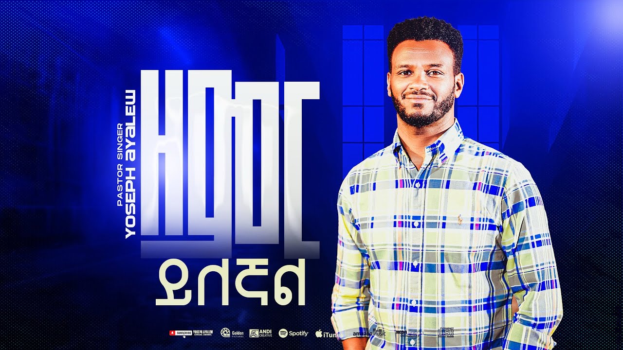 NEW ETHIOPIAN GOSPEL MUSIC VIDEO / PASTOR YOSEPH AYALEW ዘምር ይለኛል ZEMER YILEGNAL