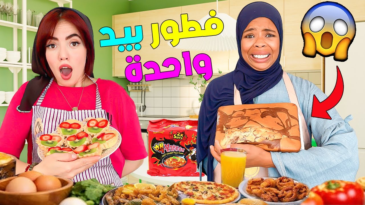		أول مرة نجرب أنا واختي فطور رمضاني🌙🕌 بيد وحدة… خربنا المطبخ! 🔥وقعت اكبر كارثة😱