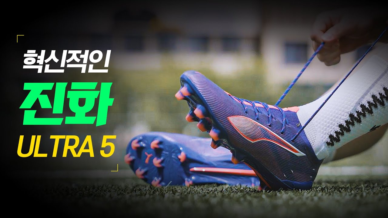 '혁신적인 진화' 푸마 울트라 5 FG & MG 솔직한 후기 실착리뷰 (+나눔이벤트 공지)