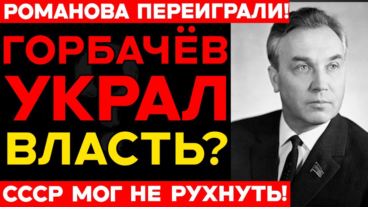 11 МАРТА 1985: РОМАНОВ vs ГОРБАЧЁВ — БИТВА, РЕШИВШАЯ СУДЬБУ СССР