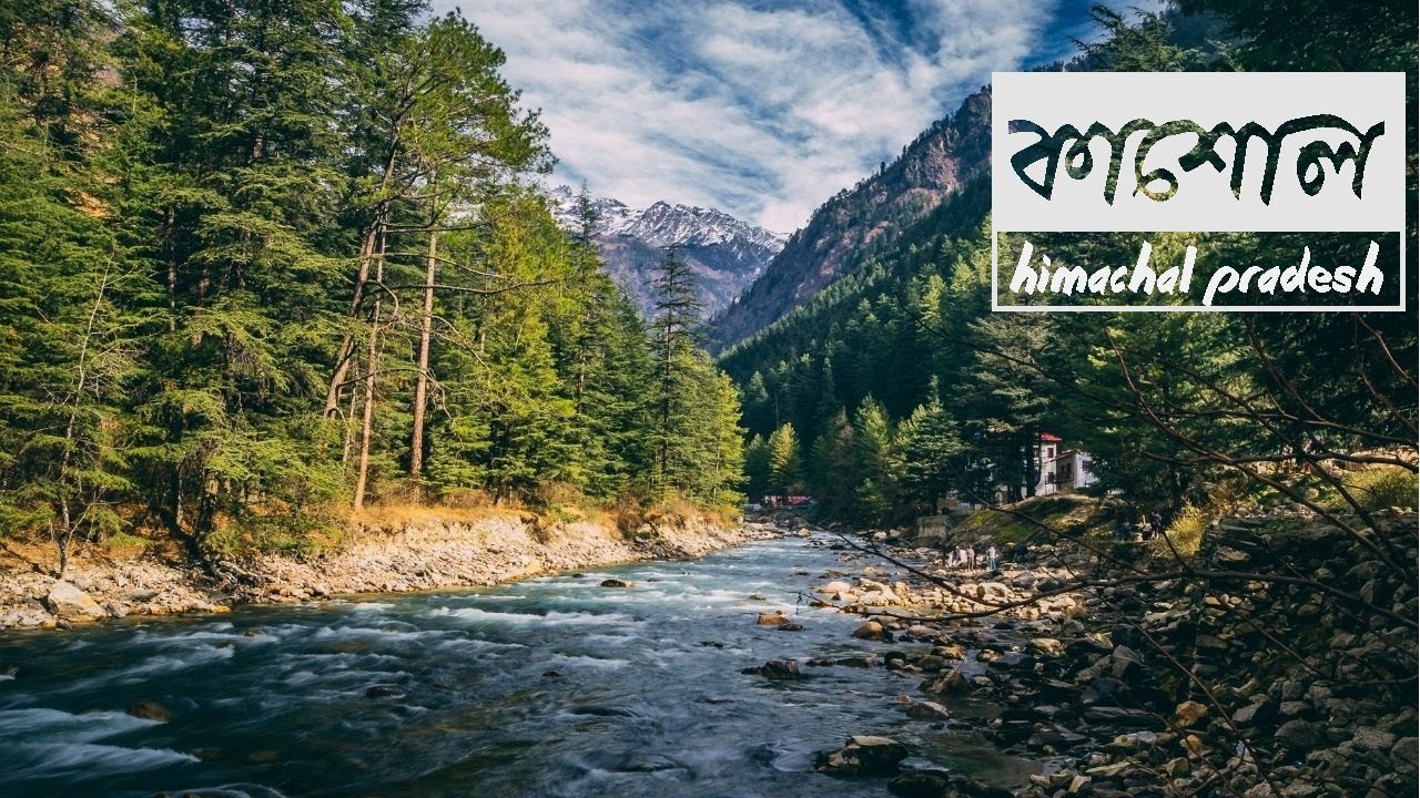 Kasol tour plan in Bengali | kasol tour guide and budget | Himachal Pradesh offbeat tourist place