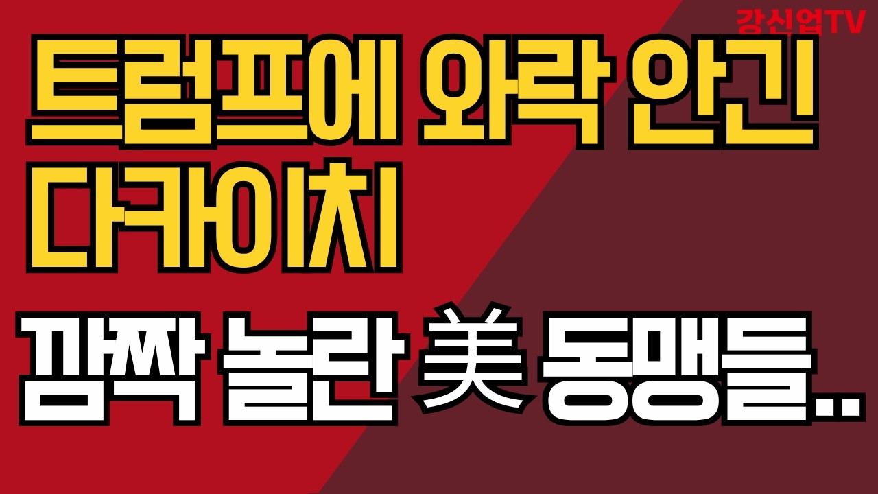 트럼프에 와락 안긴  다가이치 / 깜짝 놀란 미 동맹들..