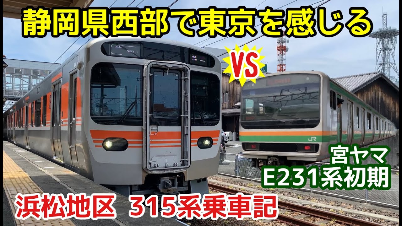 静岡県西部で東京を感じる時代がやって来ました！宮ヤマE231系1000番台初期車とシート比較