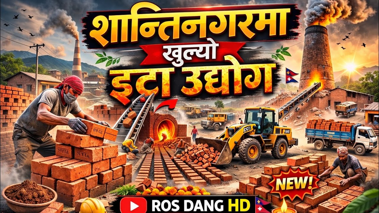 दाङ शान्तिनगर ५ मा इट्टा उद्योग संचालनमा आएको छ । #rosdanghd #harikhadka 